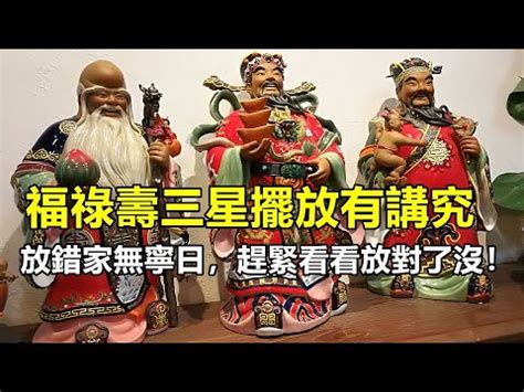 福祿壽擺放順序